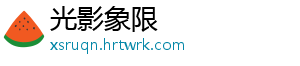 光影象限